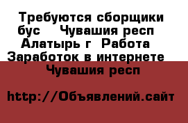 Требуются сборщики бус. - Чувашия респ., Алатырь г. Работа » Заработок в интернете   . Чувашия респ.